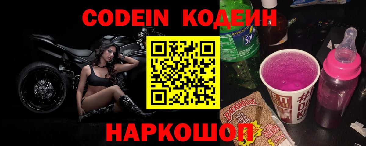 Codein напиток Lean (лин) Балтийск